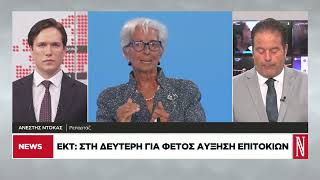 Εποχή ακριβού χρήματος: Η ΕΚΤ ανέβασε τα επιτόκια για δεύτερη φορά φέτος