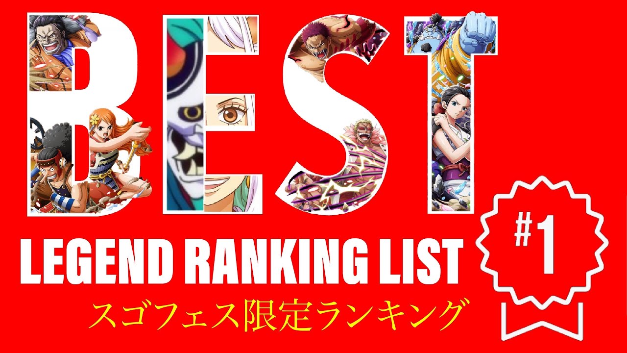 Jp Tier Ranking List Best Legends Most Valuable July Dec 21 ランキング スゴフェス限定トレクル ランキングまとめ速報