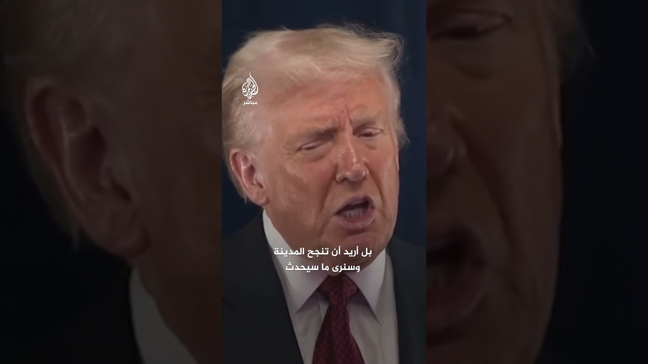 ترامب: على زهران ممداني أن يكون لطيفا معي وأن يُظهِر بعض الاحترام لواشنطن