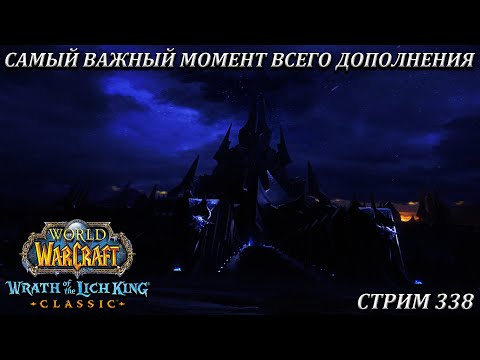 Видео: САМЫЙ ВАЖНЫЙ МОМЕНТ ВСЕГО ДОПОЛНЕНИЯ ➤ СТРИМ 338 ➤ ВОВ ЛИЧ КИНГ ➤ WORLD OF WARCRAFT CLASSIC