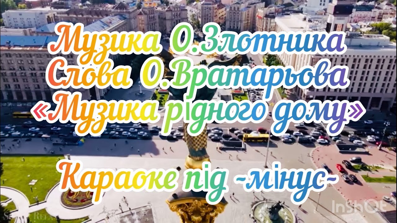 Музика О.Злотника слова О.Вратарьова «Музика рідного дому» караоке під -мінус-