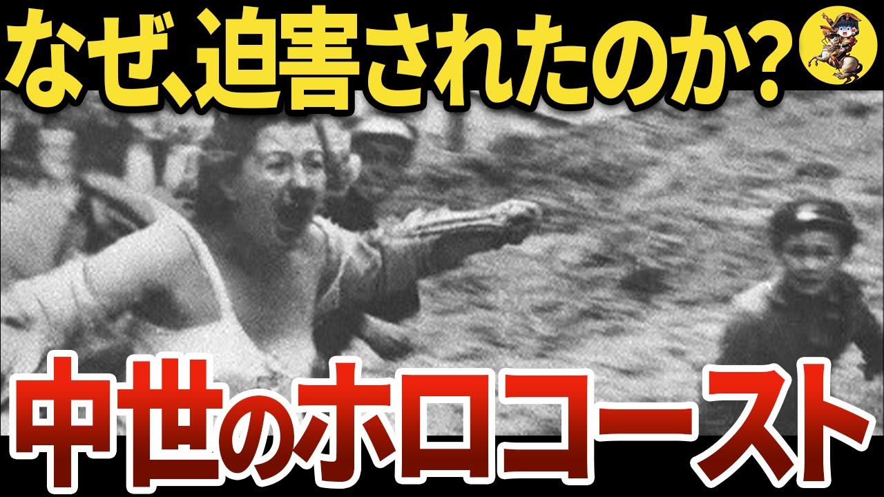 知られざる中世ヨーロッパでもあったユダヤ人迫害【世界史】 - YouTube