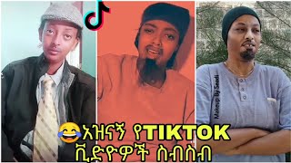 😂Funny Ethiopian TikTok videos of the day  compilation #54 የእለቱ አስቂኝ የ TikTok ቪድዮዎች ስብስብ #54 screenshot 5