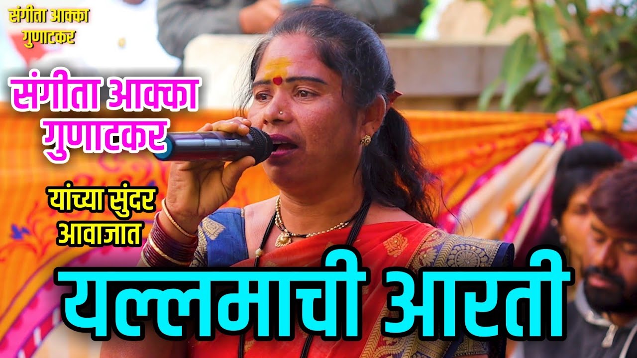 यल्लमाची आरती | संगीता आक्का गुणाटकर यांच्या सुंदर आवाजात #sangita_thokle #kailas_bhosle