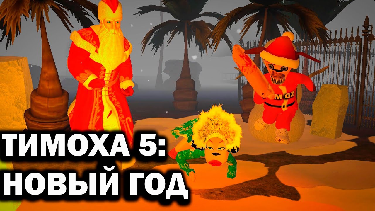 ТИМОХА 5: НОВОГОДНЯЯ НОЧЬ! ГОТОВИМ САЛАТИКИ! 