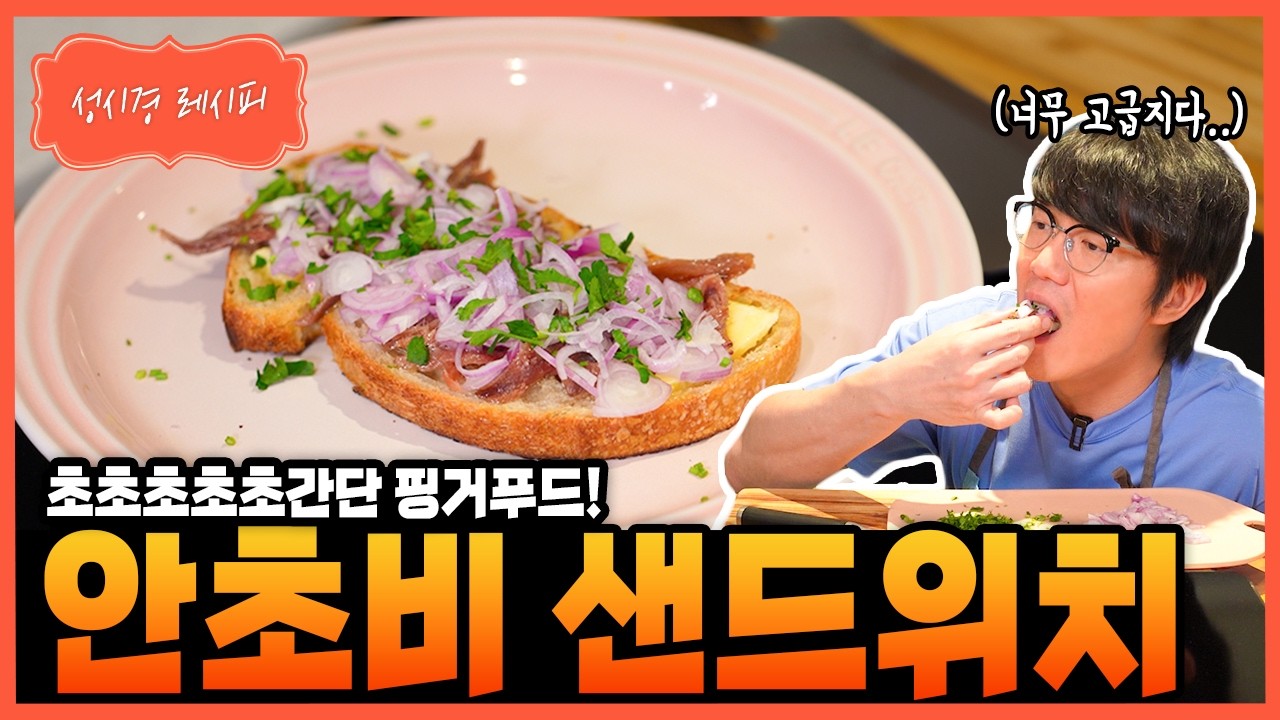 안초비 오픈 토스트