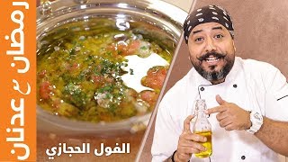 الفول الحجازي على الطريقة الاصلية - الشيف عدنان | مطبخ سيدتي