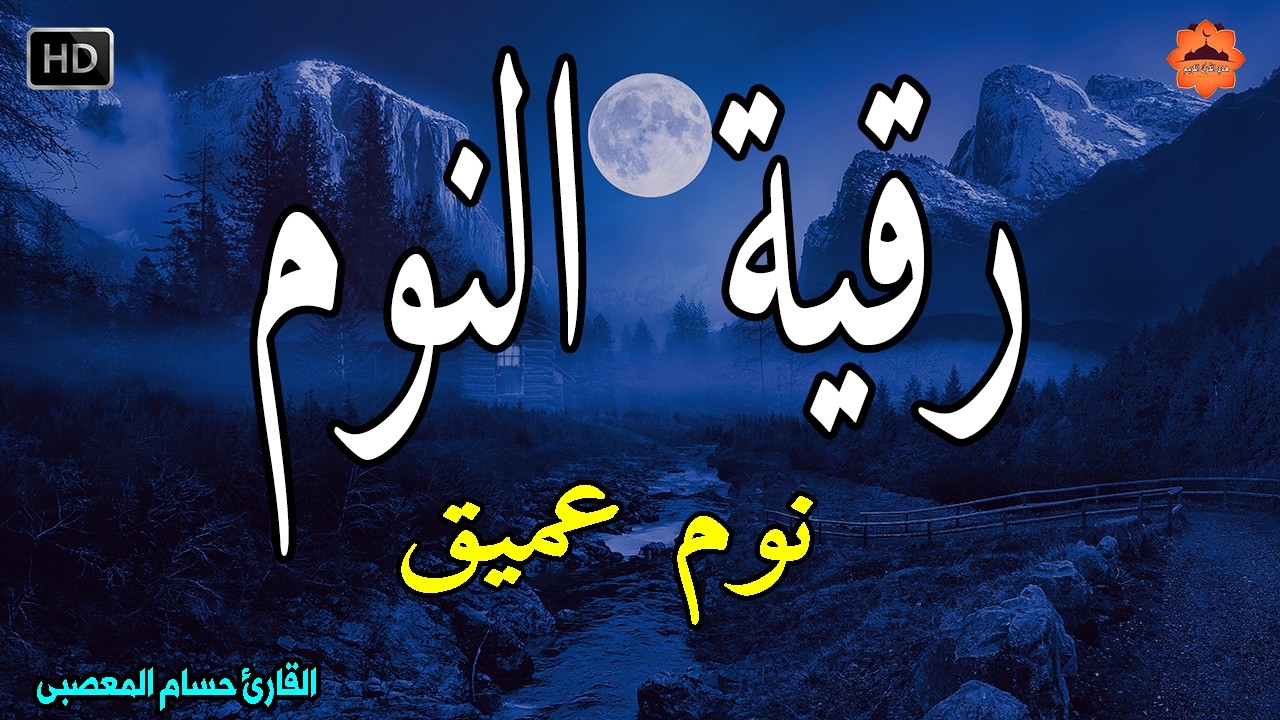 رقية النوم💚الرقية الشرعية للنوم بسهولة للرجال والنساء - best soothing Quran recitation for sleep