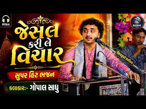 જેસલ કરી લે વિચાર - ગોપાલ સાધુ