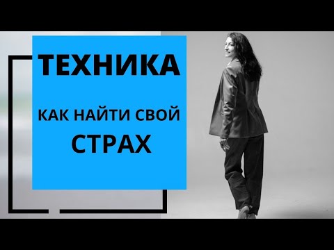 Техника "КАК НАЙТИ СВОЙ СТРАХ"