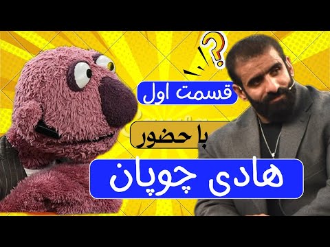 قسمت اول برنامه هزار و یک با حضور هادی چوپان و جناب خان 