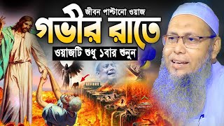 গভীর রাতে ওয়াজটি একবার শুনুন চোখের পানি চলে আসবে |মুফতি আব্দুল বাতেন কাসেমিmufti abdul baten kasemi