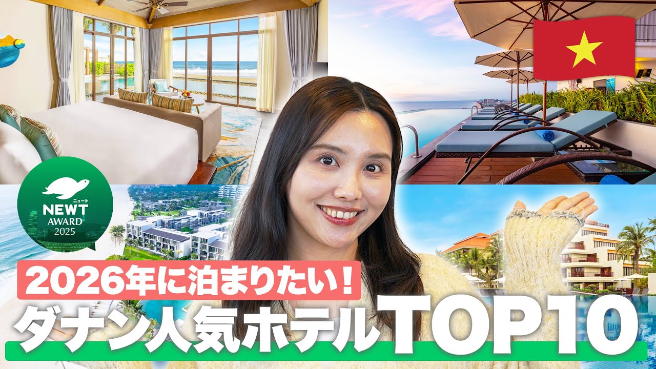 【2026年最新】みんなに選ばれたダナンの人気ホテルTOP10が遂に決定！| NEWT Award 2025