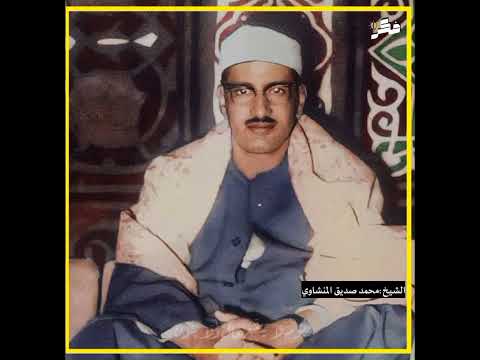 ولا تخزني يوم يبعثون فضيلة الشيخ محمد صديق المنشاوي المنشاوي 