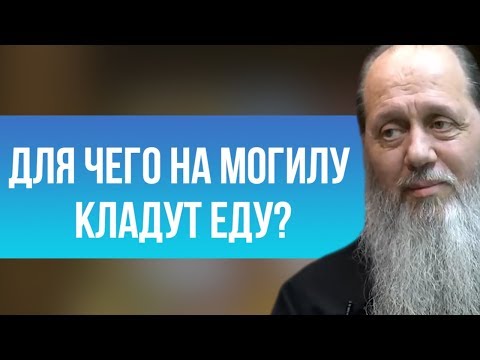 Для чего на могилу кладут еду?