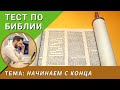 📖🤔 Тест на знание Библии | Начинаем с конца | Библейская викторина