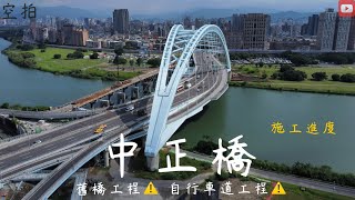 「空拍」台北 中正橋 施工進度 舊橋工程 自行車道工程