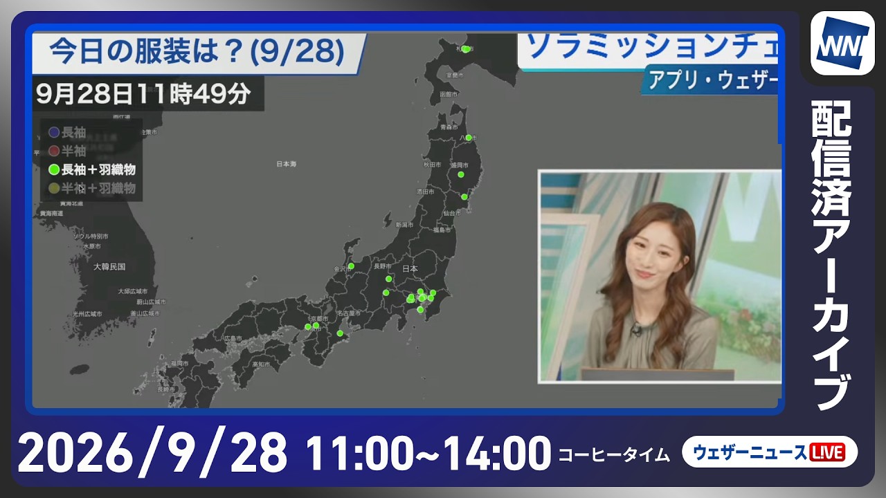 【ライブ配信終了】最新天気ニュース・地震情報 2026年9月28日(月) ／西・東日本は強雨や雷雨に注意 北海道も強雨や落雷の可能性〈ウェザーニュースLiVEコーヒータイム・田辺真南葉／有賀哲夫〉