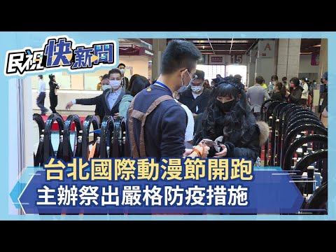 台北國際動漫節開跑！上千人圍繞館外排隊 主辦祭出嚴格防疫措施 避免發生破口－民視新聞