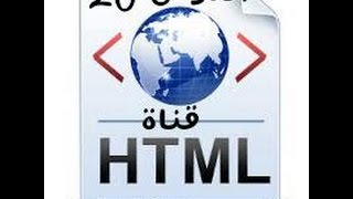 html-الدرس20-تشفير الرابط url encoding