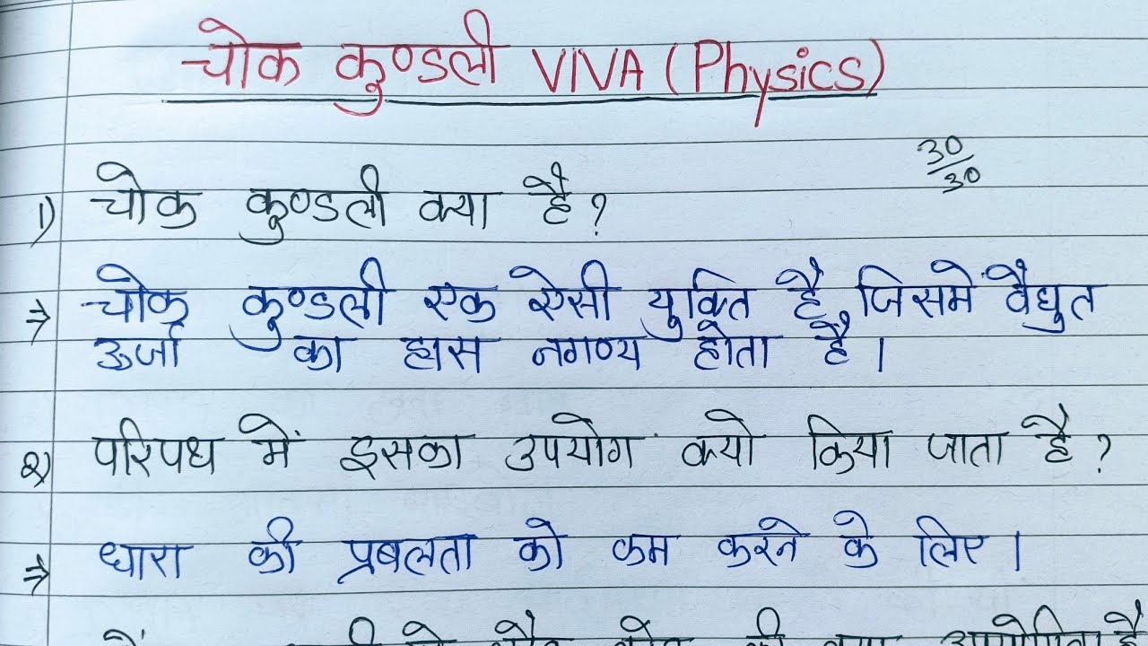 चोक कुंडली //class 12th physics viva me Puche Jane Wale questions//Choke Coil//physics viva 2026