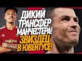 ЧТО ЭТО БЫЛО?? РОНАЛДУ ИСПОЛНИЛ ЛЮТУЮ ДИЧЬ! / МЮ ПОДПИСАЛ СУПЕРЗВЕЗДУ / Доза Футбола