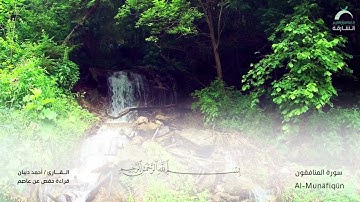 63 سورة المنافقون  - القارئ : أحمد ديبان
