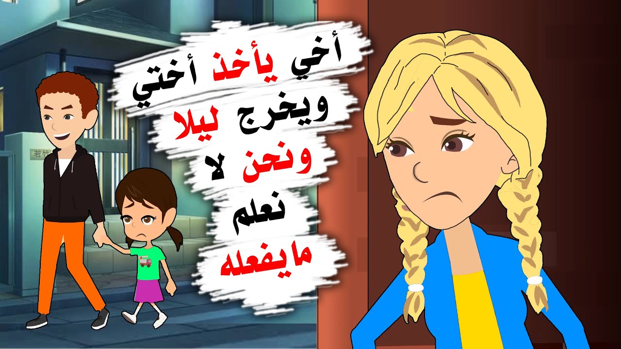 قصة مؤثرة .. أخي يأخذ أختي ويخرج ليلا ونحن لا نعلم ما يقومان به