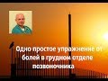 Одно простое упражнение от болей в грудном отделе позвоночника