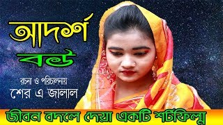 আদর্শ বউ জীবন বদলে দেয়া একটি শর্টফিল্ম “অনুধাবন” ২২