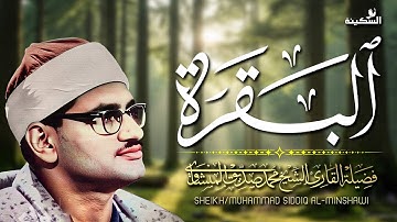 تلاوة نادرة تذيب القلب من الجمال للمنشاوي | سورة البقرة