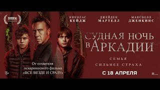 Трейлер фильма "Судная ночь в Аркадии"