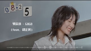 Video thumbnail of "張鈺琪 -《GOGO》（feat 錢正昊）【動態歌詞】"