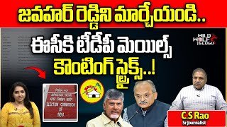 Tdp Requested Mail To Election Commission Over Ap Cs Jawahar Reddy Cs Rao Ys Jagan Wild Wolf