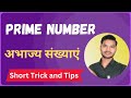 Prime Number | अभाज्य संख्याएं