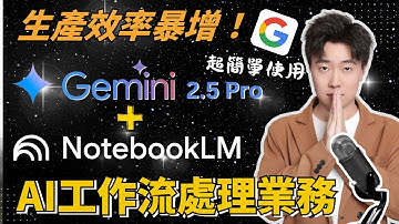 為什麼Gemini 2.5 Pro+NotebookLM強到離譜？Google雙AI組合技能讓你一個人頂一個團隊！！不會編程也能實現，跟著做就行！5分鐘完成專業級網頁！一鍵生成可交互、可視化深度研究！