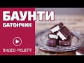 ТОТ САМЫЙ БАТОНЧИК БАУНТИ! Вы удивитесь, насколько это быстро и вкусно!