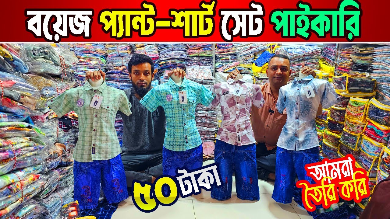 বাচ্চাদের প্যান্ট শার্ট সেট । Boys Dress collection | বাচ্চাদের ঈদের পোশাক পাইকারি মার্কেট ঢাকা