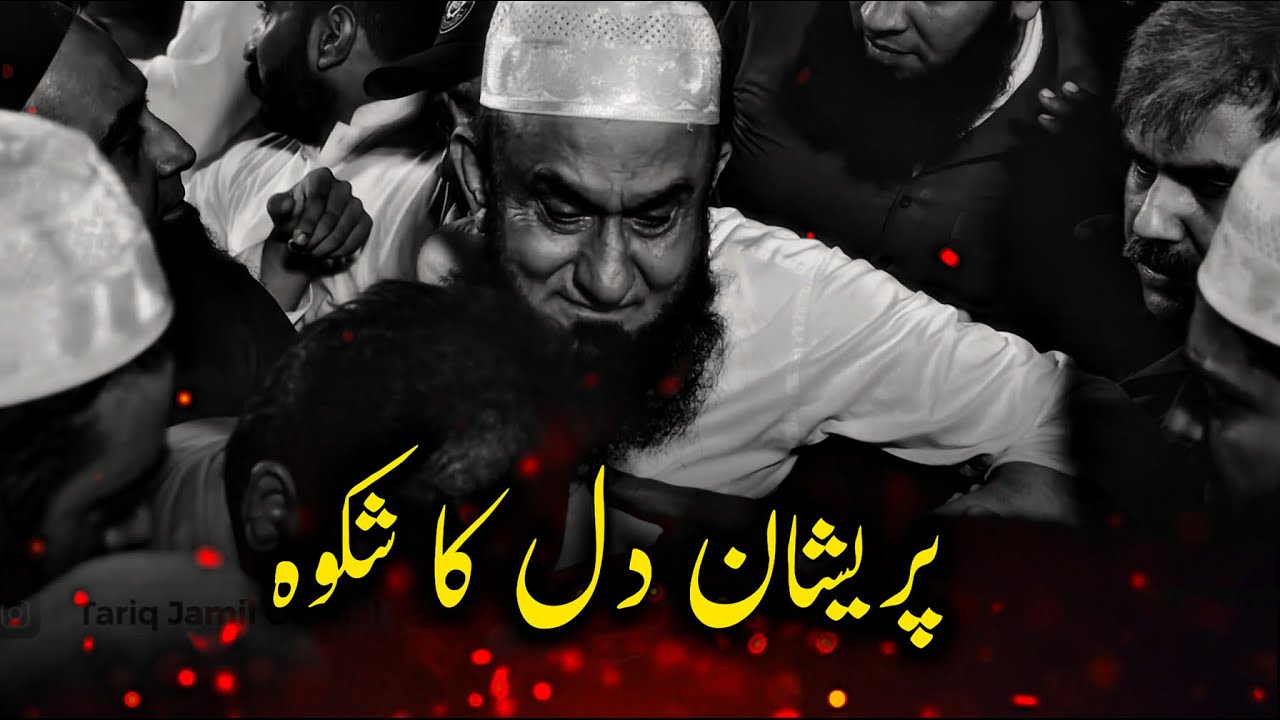 Pareshan Dil Ki Fariyad | Molana Tariq Jameel Emotional Speech - Islamico