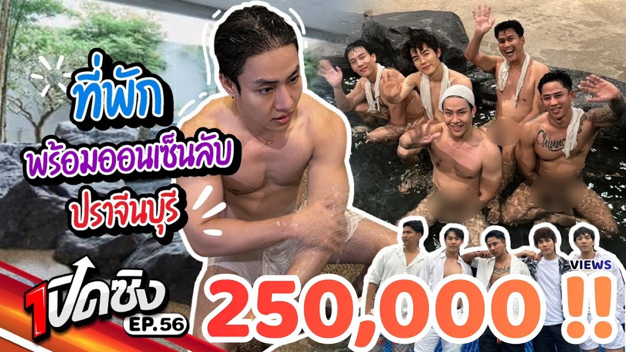ครั้งแรก!! พาหนุ่มๆสุดฮอต ไปแก้ผ้าแช่ออนเซ็นลับปราจีนบุรี| เปิดซิง EP56