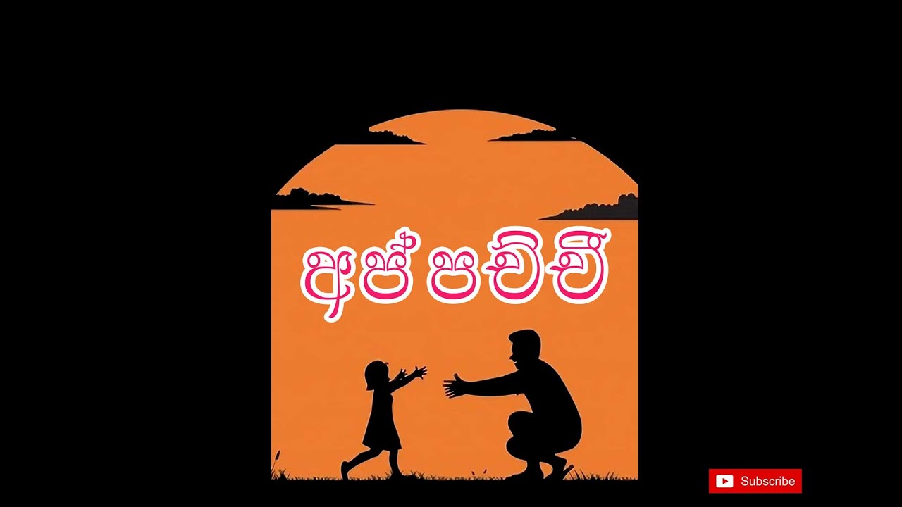 Appachchi (අප්පච්චී) සියක් උල්පත් මවා දී.. - YouTube Music