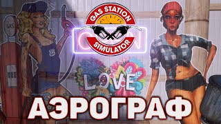 Аэрограф ❄ Gas Station Simulator ❄ №50