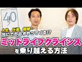 ［第227回｜前編］人生、仕事、結婚……誰にでも必ずやってくる!?ミッドライフクライシスを乗り越える方法