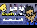 ايه هى العاب حلميستا المفضلة العاب الطفولة 