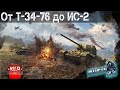 Советский Нагиб на Т-34 и ИС в War Thunder