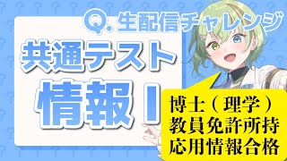 理系VTuberによる共通テスト「情報I」生配信チャレンジ【北白川かかぽ/VEE】
