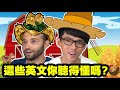 阿滴挑戰當一日南方佬！15句道地南方英語，讓你通行美國鄉下 Can Ray Du Speak English Like a Southern American?