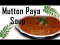 Mutton Paya Soup / Kāḷḷu Chaaru / Paya Curry / Lamb trotters