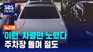 인천공항 장기주차장 돌며 절도…'이런' 차량만 노렸다 / SBS / 뉴스딱 screenshot 3