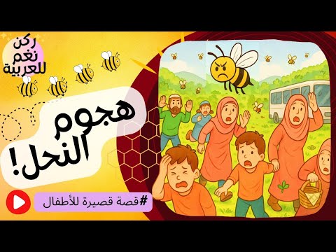        هجوم النحل قصة قصيرة مع م نغم